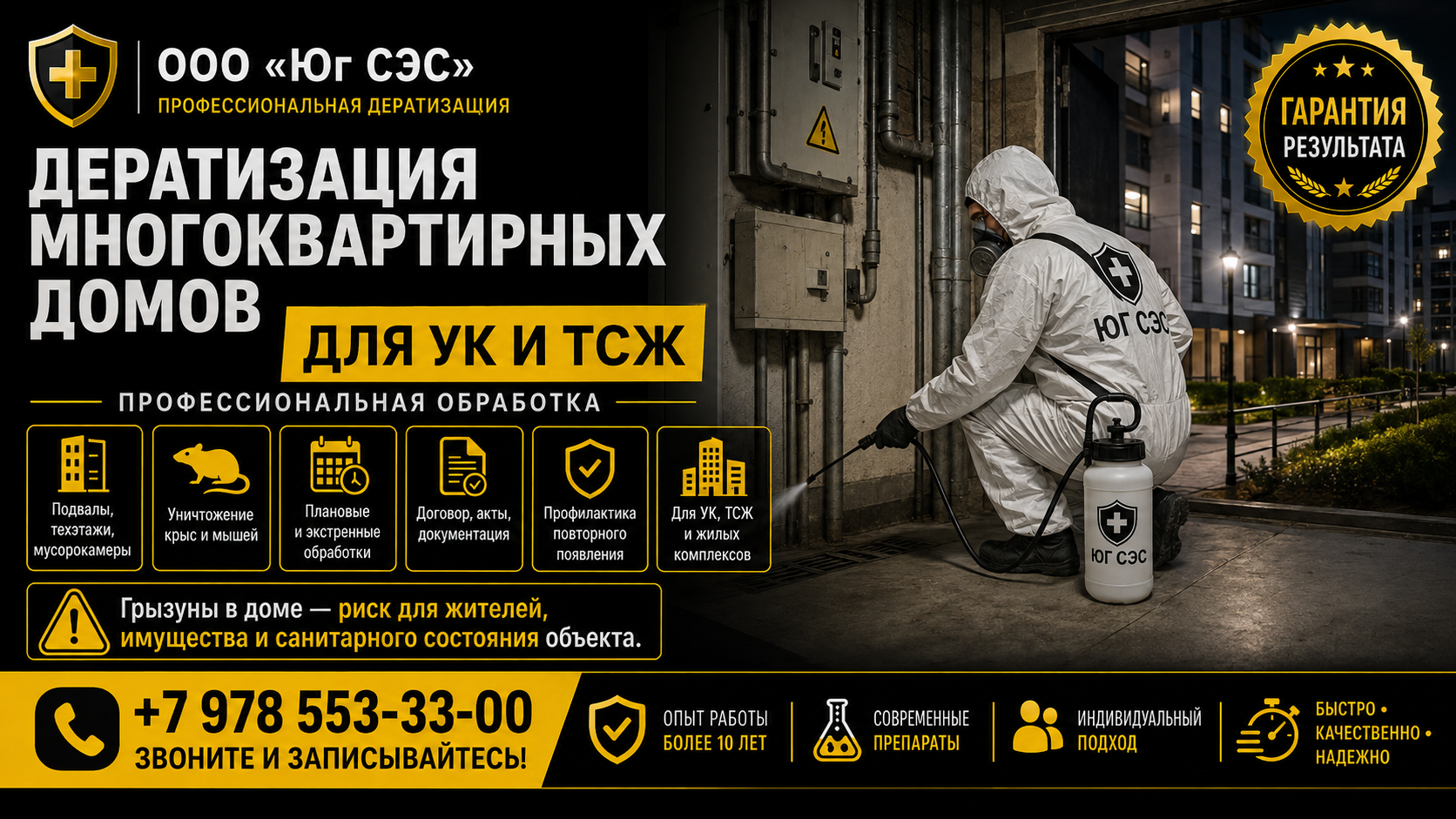 Дератизация многоквартирных домов для УК и ТСЖ | ООО «Юг СЭС»